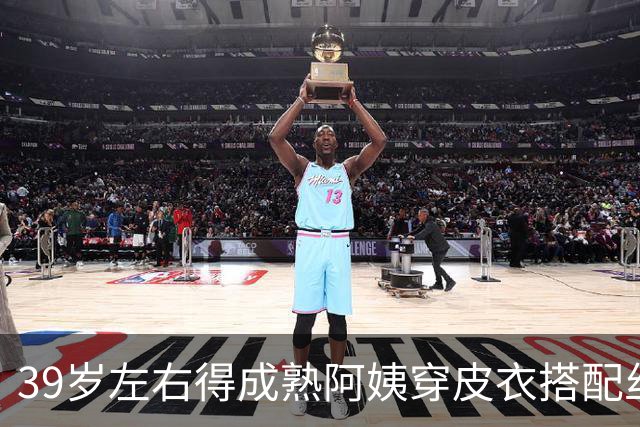 39岁左右得成熟阿姨穿皮衣搭配丝袜，也很有韵味