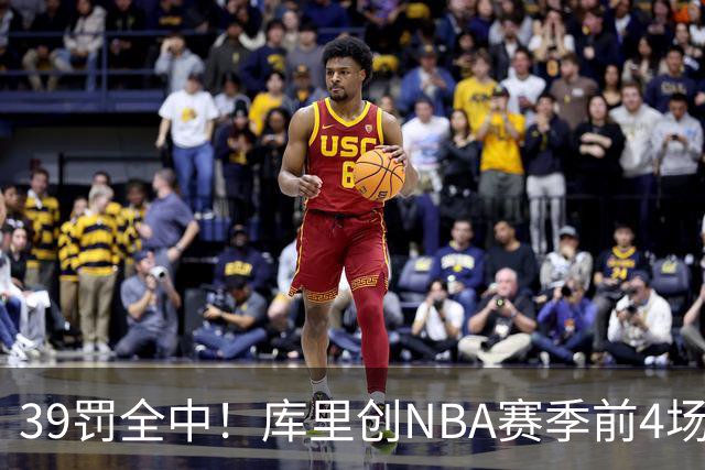 39罚全中！库里创NBA赛季前4场罚球命中数纪录