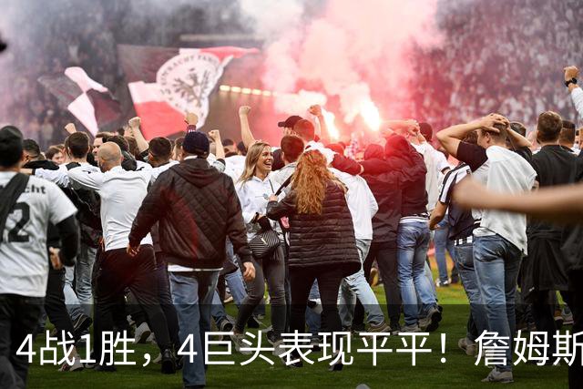 4战1胜，4巨头表现平平！詹姆斯别高兴太早，豪华战队不一定夺冠