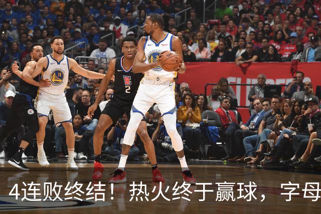 4连败终结！热火终于赢球，字母哥打成绿叶，一战认清了4个现实
