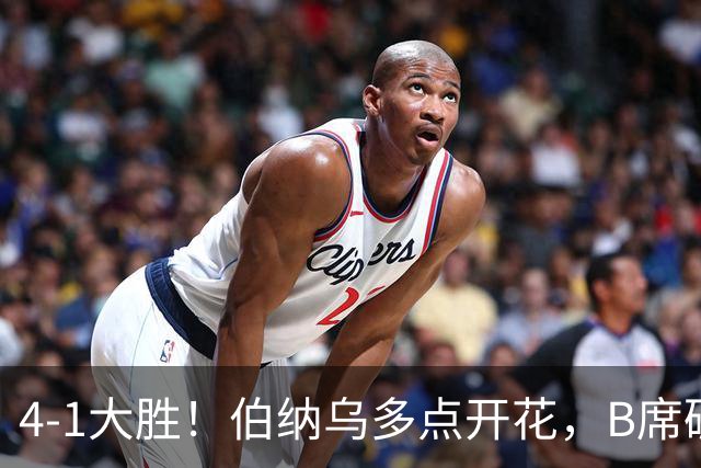 4-1大胜！伯纳乌多点开花，B席破荒、迪奥曼德反戈旧主，姆巴佩传射定局
