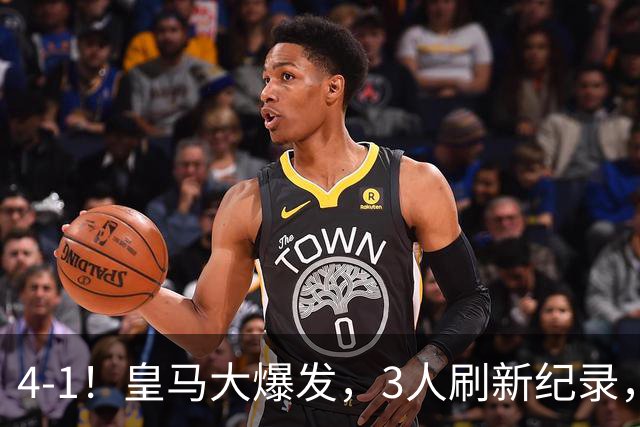 4-1！皇马大爆发，3人刷新纪录，姆巴佩1球1助，迪奥曼德迎转折点