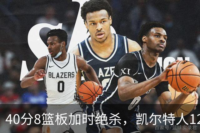 40分8篮板加时绝杀，凯尔特人125比124险胜篮网