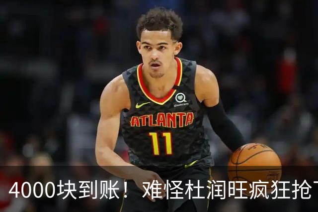 4000块到账！难怪杜润旺疯狂抢下8篮板，自嘲：终于不是杜一板了