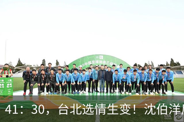 41：30，台北选情生变！沈伯洋反超蒋万安，国民党还能否拿下五都