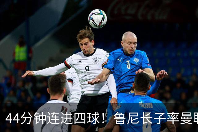 44分钟连进四球！鲁尼长子率曼联U18狂胜，球迷喊话进一线队