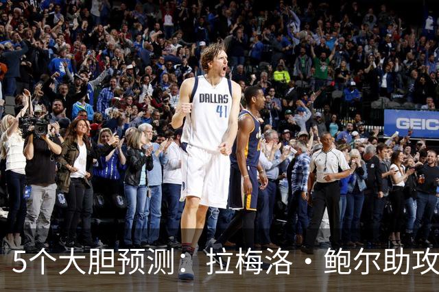 5个大胆预测：拉梅洛·鲍尔助攻王，森林狼六场夺冠