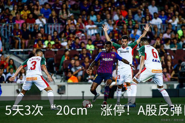 5天3次“20cm”涨停！A股反弹日，这些个股，爆发！