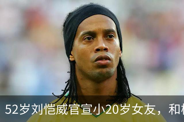 52岁刘恺威官宣小20岁女友，和杨幂离婚7年 人生差距一个天一个地