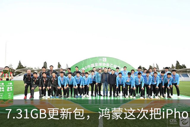 7.31GB更新包，鸿蒙这次把iPhone拉进了群聊