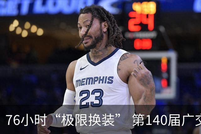 76小时“极限换装” 第140届广交会第二期开展