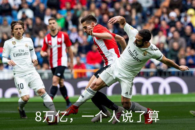 8万亿，一个人说了算