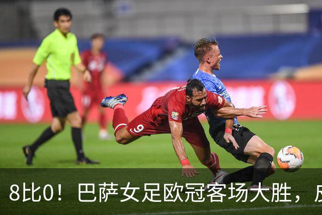 8比0！巴萨女足欧冠客场大胜，皮纳梅开二度