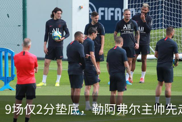 9场仅2分垫底，勒阿弗尔主帅先走、主席也悬了