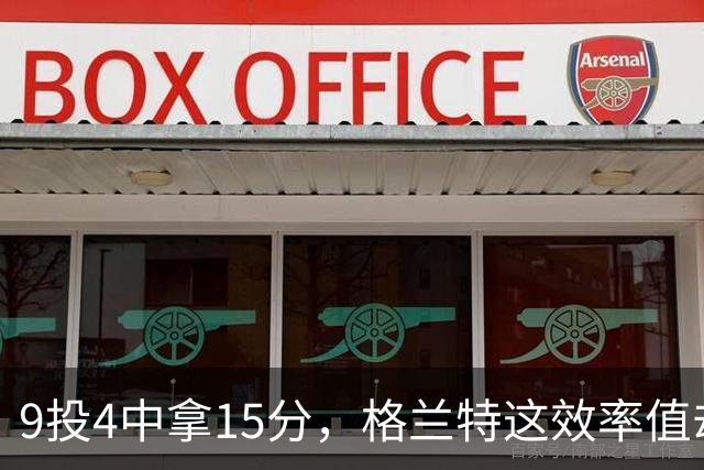 9投4中拿15分，格兰特这效率值却是-1