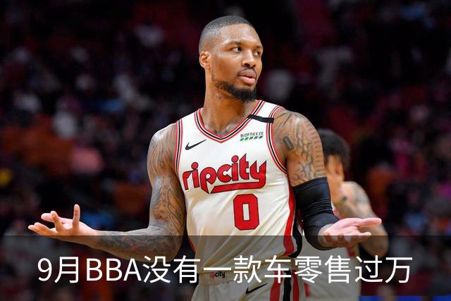 9月BBA没有一款车零售过万