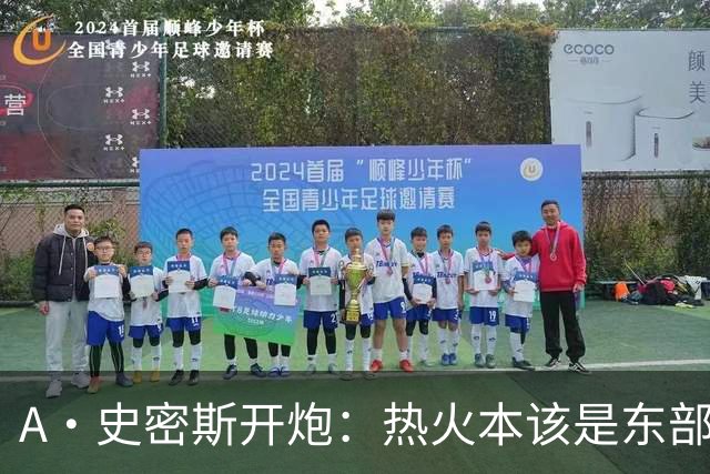 A·史密斯开炮：热火本该是东部前三，如今一场没赢