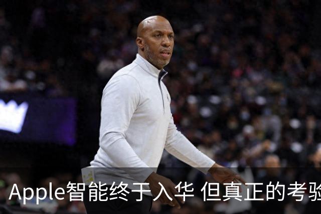 Apple智能终于入华 但真正的考验才刚开始