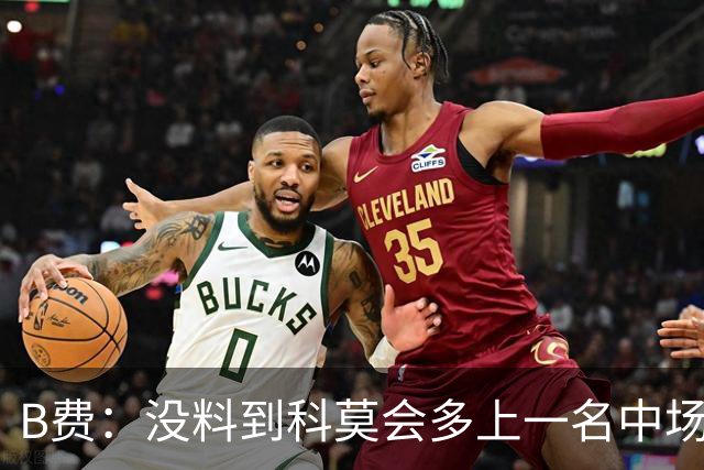 B费：没料到科莫会多上一名中场；现在更需改变而非吸取教训