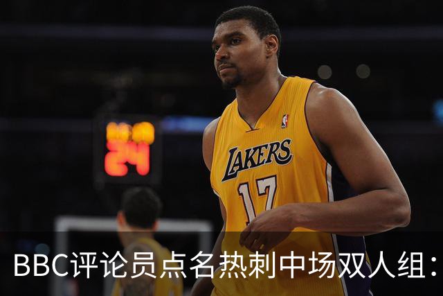 BBC评论员点名热刺中场双人组：这对组合正在变好