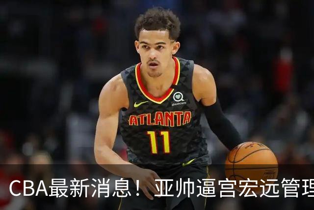 CBA最新消息！亚帅逼宫宏远管理层，广东三外援将被清洗？