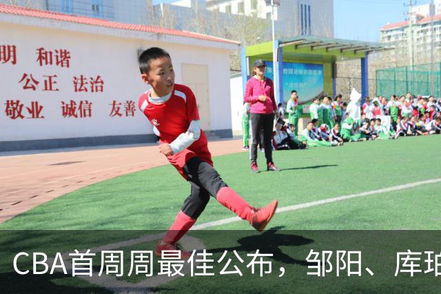 CBA首周周最佳公布，邹阳、库珀当选；许钟豪上任宁波主教练