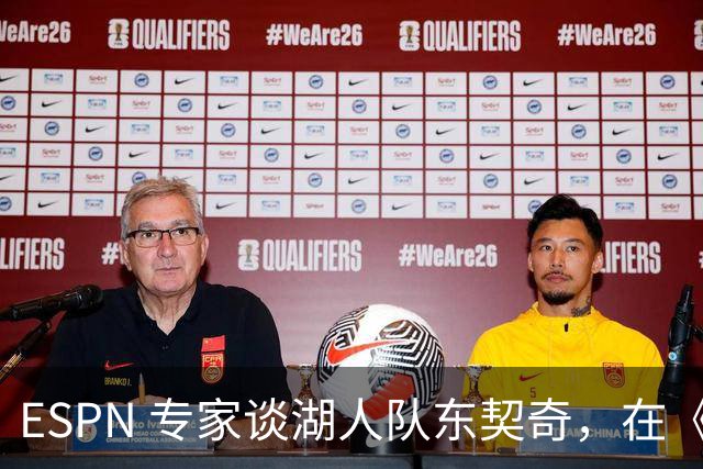 ESPN 专家谈湖人队东契奇，在《洛杉矶时报》刊登的整版广告