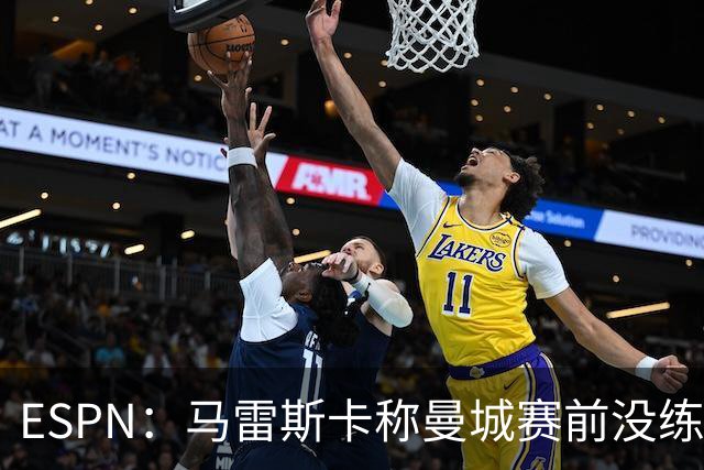 ESPN：马雷斯卡称曼城赛前没练点球，点球大战4-3淘汰布莱顿