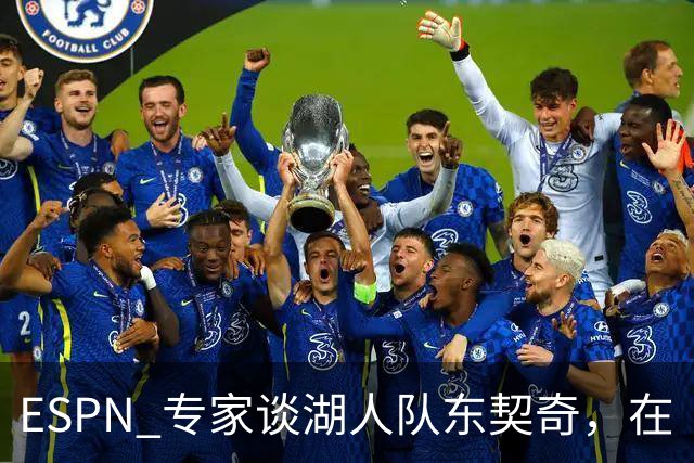ESPN 专家谈湖人队东契奇，在《洛杉矶时报》刊登的整版广告