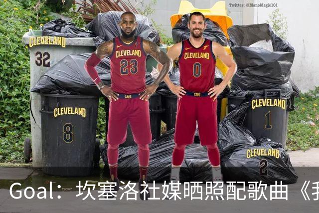 Goal：坎塞洛社媒晒照配歌曲《我相信自己》，表示自己很抗压