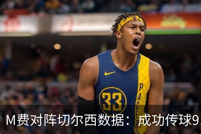 M费对阵切尔西数据：成功传球91次，夺回球权6次