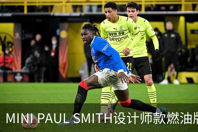 MINI PAUL SMITH设计师款燃油版上市，限时礼遇价27.78万元起
