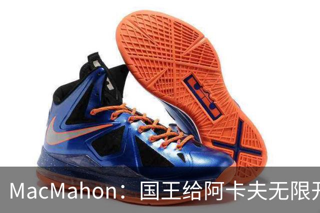 MacMahon：国王给阿卡夫无限开火权 小萨和拉文都不知道咋打了