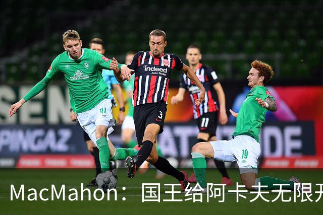 MacMahon：国王给阿卡夫无限开火权 小萨和拉文都不知道咋打了
