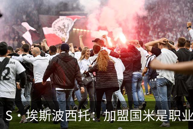S·埃斯波西托：加盟国米是职业生涯重要一步 难忘在梅阿查的首秀