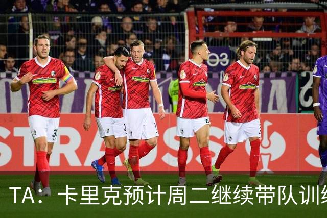 TA：卡里克预计周二继续带队训练，曼联尚未决定其去留