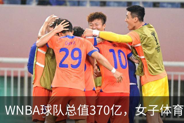 WNBA球队总值370亿，女子体育迎来最好的时代